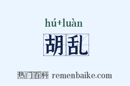 胡乱是什么意思的图片